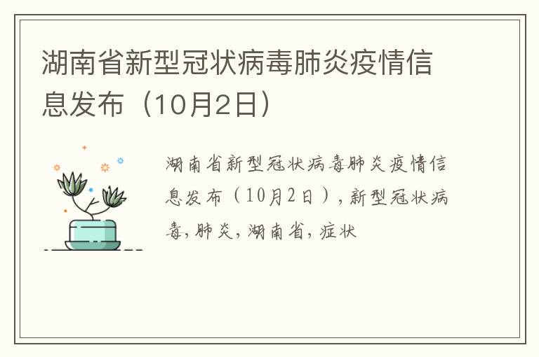 湖南省新型冠状病毒肺炎疫情信息发布（10月2日）