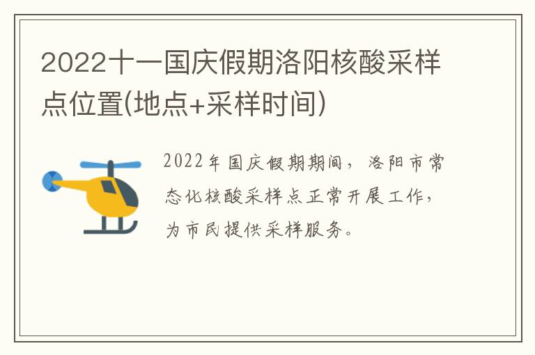 2022十一国庆假期洛阳核酸采样点位置(地点+采样时间)