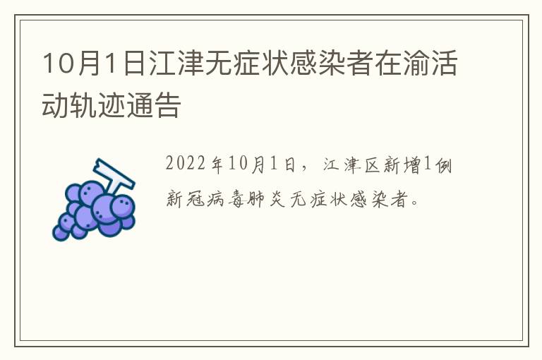 10月1日江津无症状感染者在渝活动轨迹通告