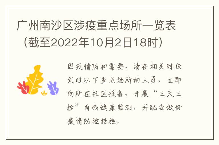 广州南沙区涉疫重点场所一览表（截至2022年10月2日18时）
