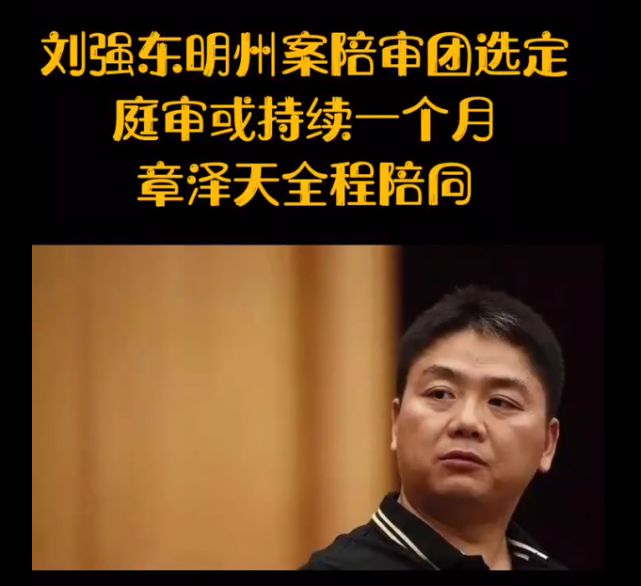 刘强东明州案明日庭审，携妻子一同现身法庭，章泽天小腹明显隆起