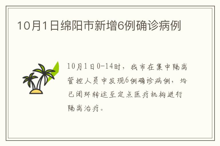 10月1日绵阳市新增6例确诊病例