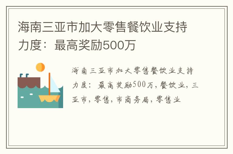 海南三亚市加大零售餐饮业支持力度：最高奖励500万