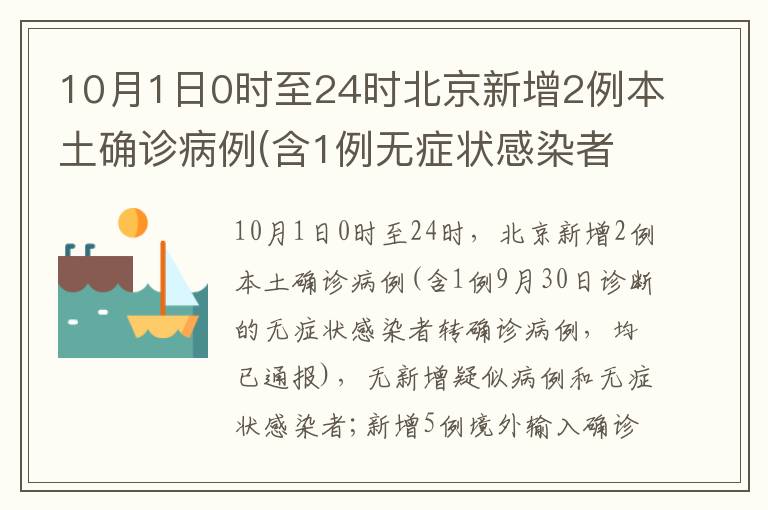 10月1日0时至24时北京新增2例本土确诊病例(含1例无症状感染者转归)