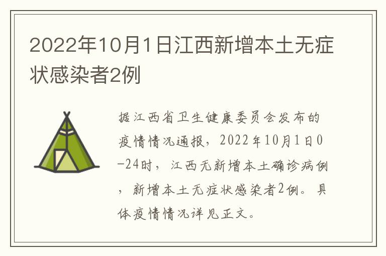 2022年10月1日江西新增本土无症状感染者2例