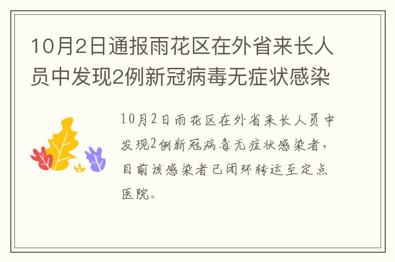10月2日通报雨花区在外省来长人员中发现2例新冠病毒无症状感染者