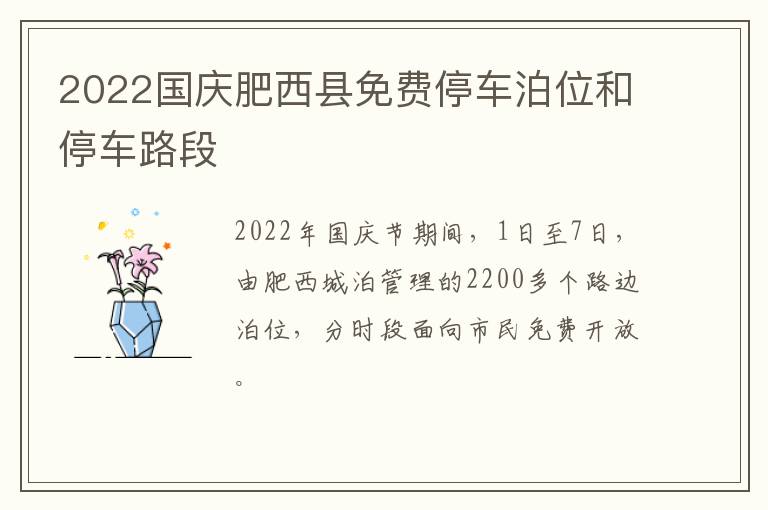 2022国庆肥西县免费停车泊位和停车路段