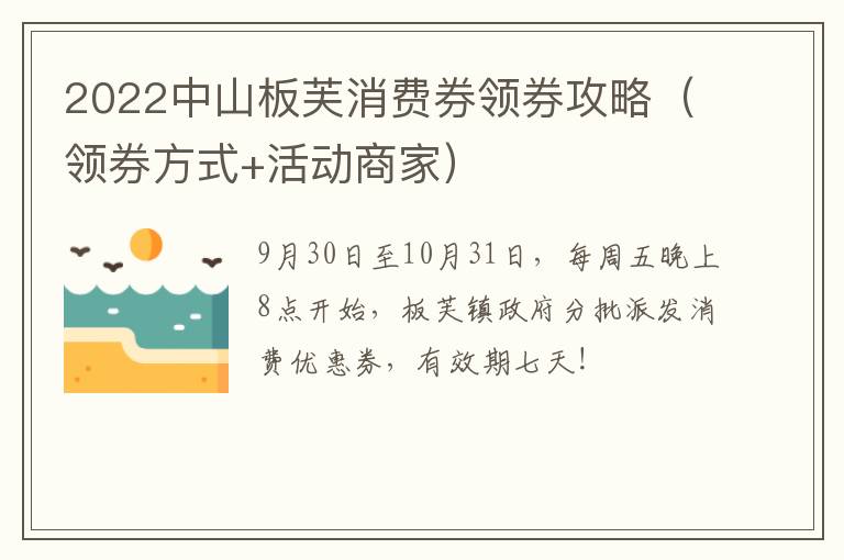 2022中山板芙消费券领券攻略（领券方式+活动商家）