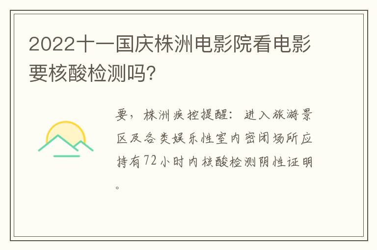 2022十一国庆株洲电影院看电影要核酸检测吗？