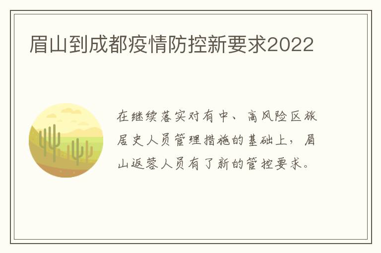 眉山到成都疫情防控新要求2022