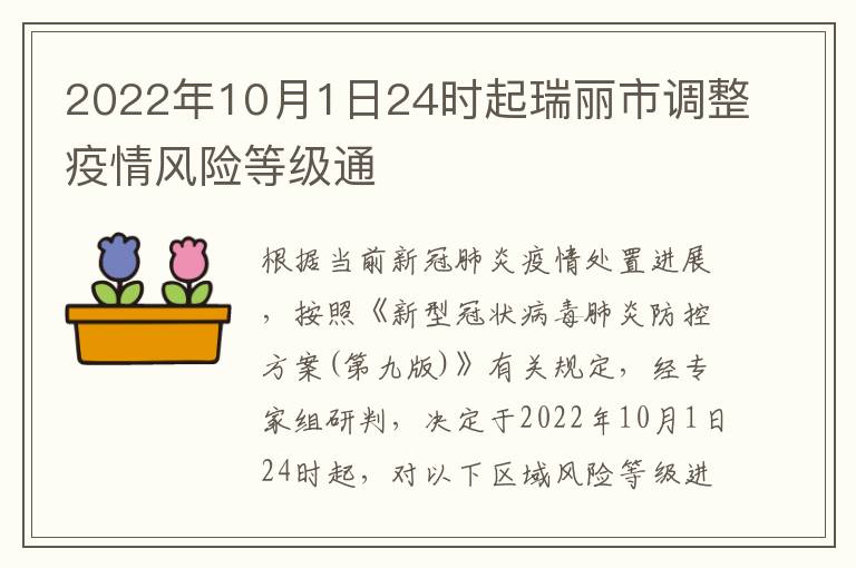 2022年10月1日24时起瑞丽市调整疫情风险等级通