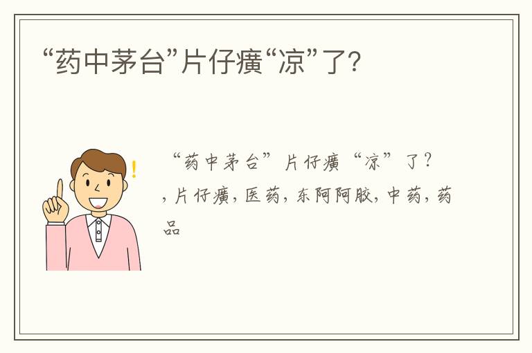 “药中茅台”片仔癀“凉”了？