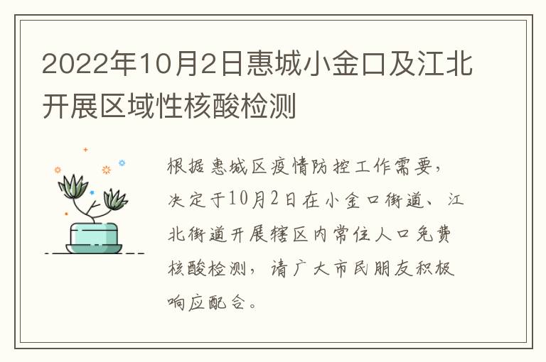 2022年10月2日惠城小金口及江北开展区域性核酸检测