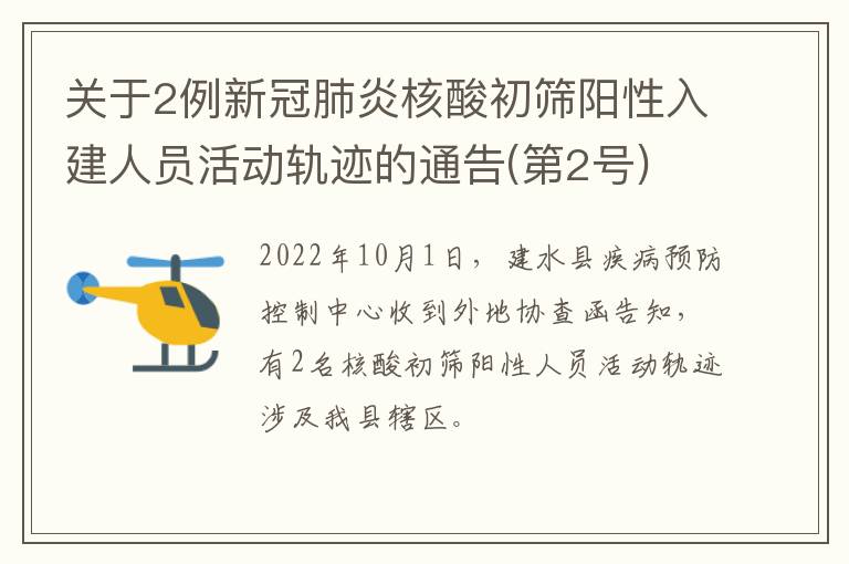 关于2例新冠肺炎核酸初筛阳性入建人员活动轨迹的通告(第2号)