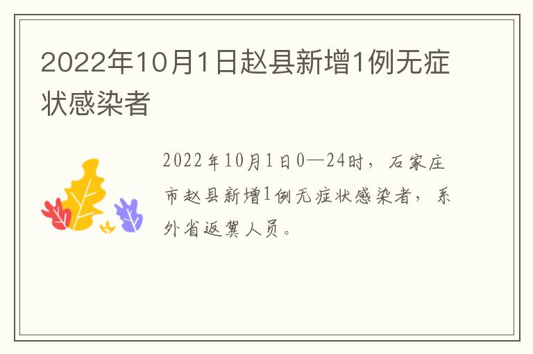 2022年10月1日赵县新增1例无症状感染者
