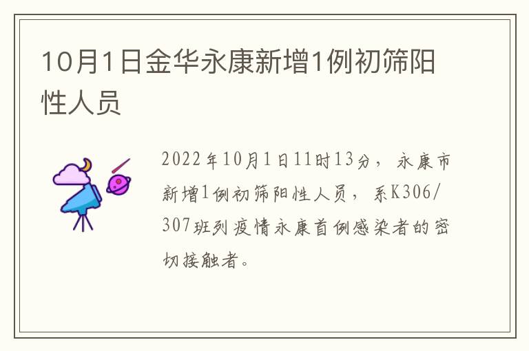 10月1日金华永康新增1例初筛阳性人员