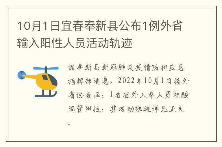 10月1日宜春奉新县公布1例外省输入阳性人员活动轨迹