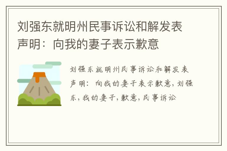 刘强东就明州民事诉讼和解发表声明：向我的妻子表示歉意