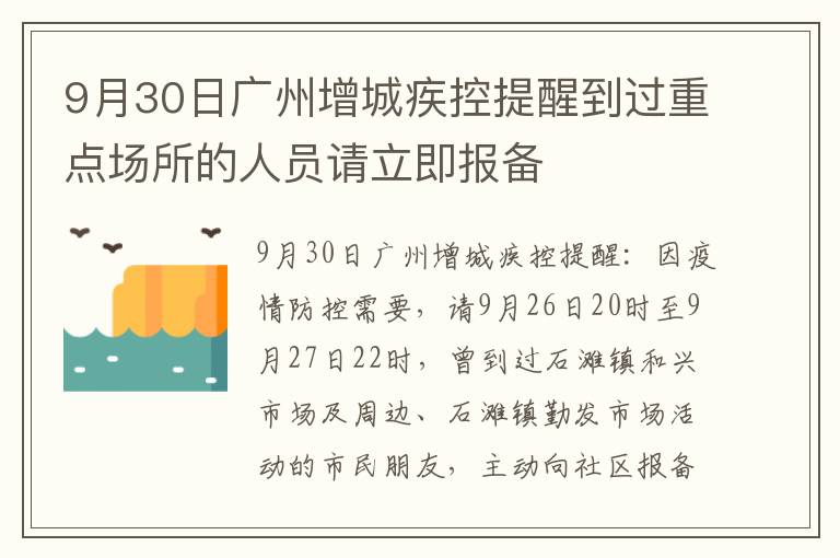 9月30日广州增城疾控提醒到过重点场所的人员请立即报备