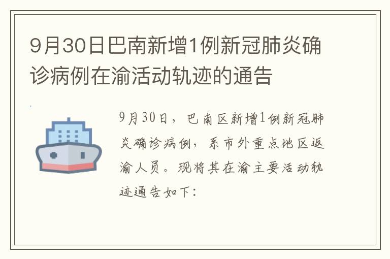 9月30日巴南新增1例新冠肺炎确诊病例在渝活动轨迹的通告