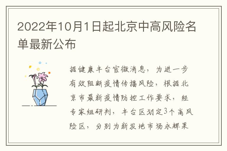 2022年10月1日起北京中高风险名单最新公布
