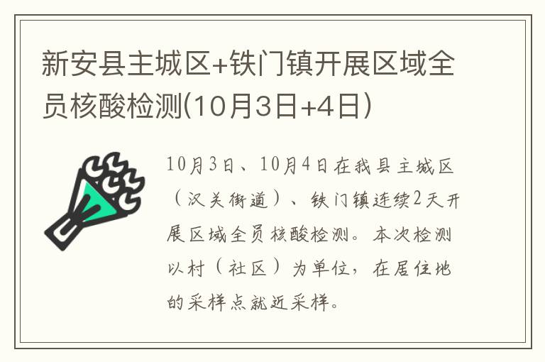 新安县主城区+铁门镇开展区域全员核酸检测(10月3日+4日)