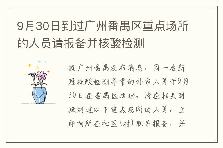 9月30日到过广州番禺区重点场所的人员请报备并核酸检测