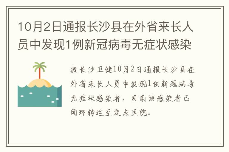 10月2日通报长沙县在外省来长人员中发现1例新冠病毒无症状感染者