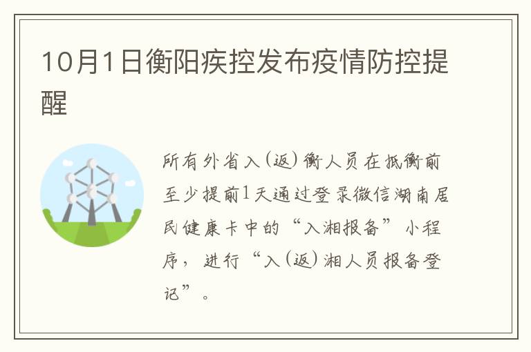 10月1日衡阳疾控发布疫情防控提醒