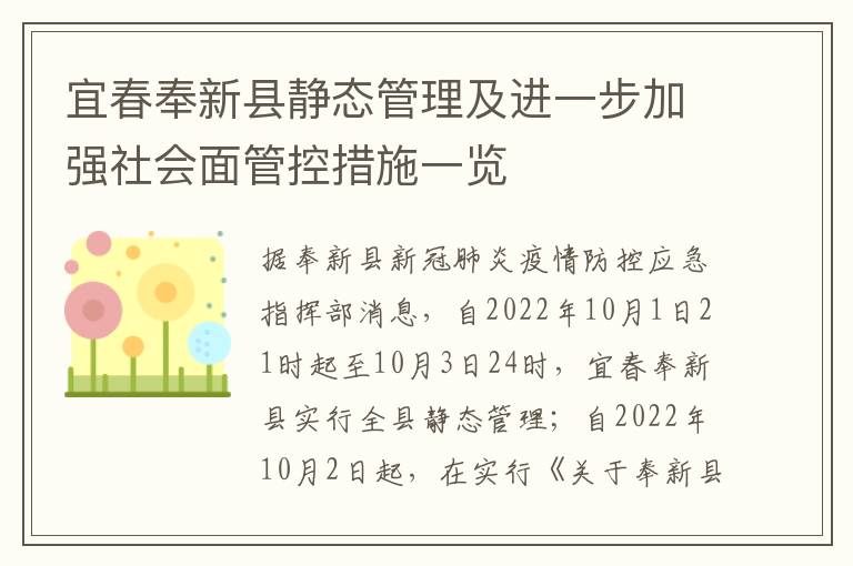 宜春奉新县静态管理及进一步加强社会面管控措施一览