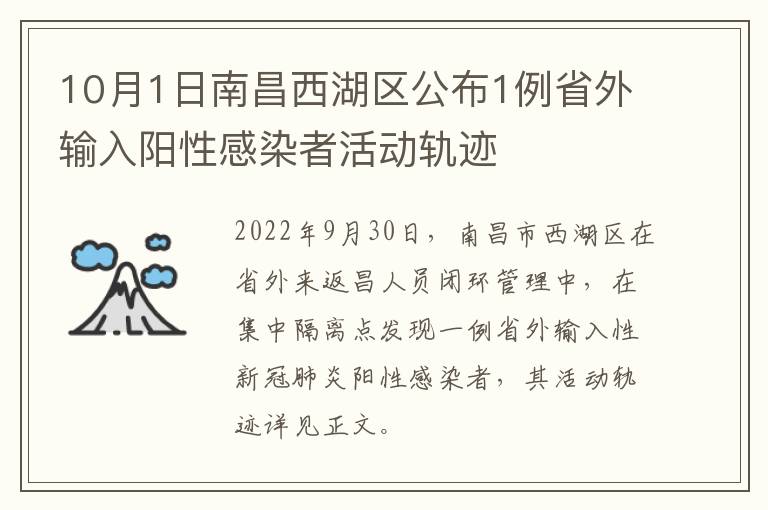 10月1日南昌西湖区公布1例省外输入阳性感染者活动轨迹