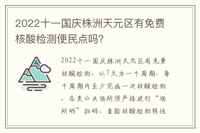 2022十一国庆株洲天元区有免费核酸检测便民点吗？