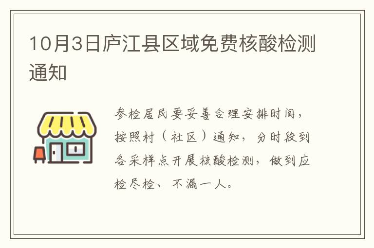 10月3日庐江县区域免费核酸检测通知