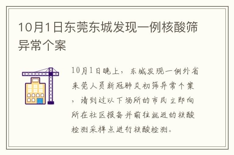 10月1日东莞东城发现一例核酸筛异常个案