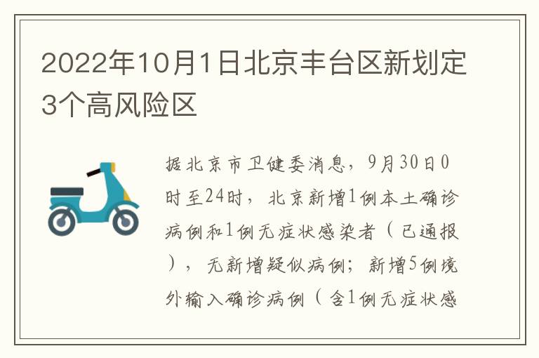 2022年10月1日北京丰台区新划定3个高风险区