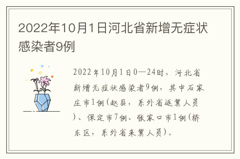 2022年10月1日河北省新增无症状感染者9例