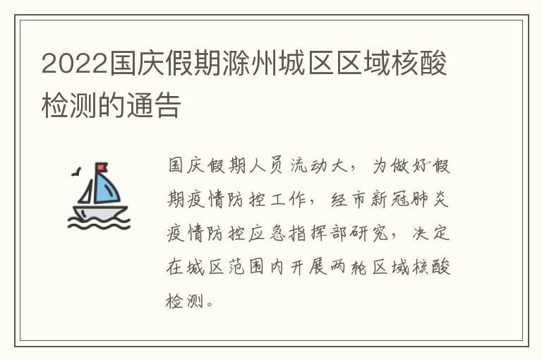 2022国庆假期滁州城区区域核酸检测的通告