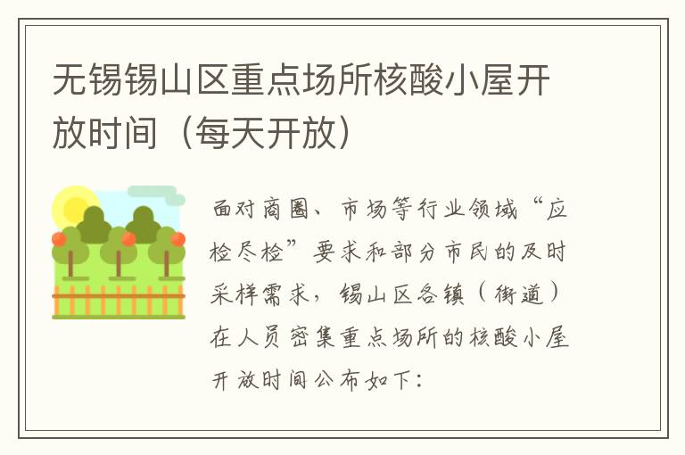 无锡锡山区重点场所核酸小屋开放时间（每天开放）