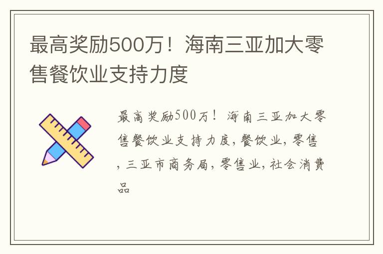 最高奖励500万！海南三亚加大零售餐饮业支持力度