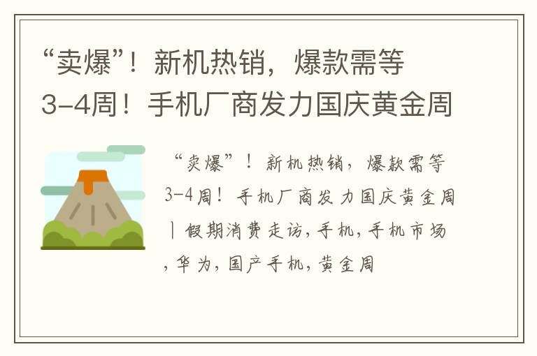 “卖爆”！新机热销，爆款需等3-4周！手机厂商发力国庆黄金周丨假期消费走访