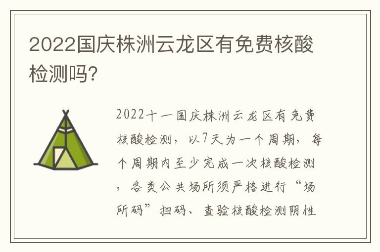 2022国庆株洲云龙区有免费核酸检测吗？