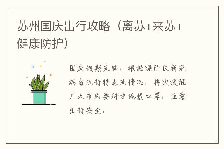 苏州国庆出行攻略（离苏+来苏+健康防护）