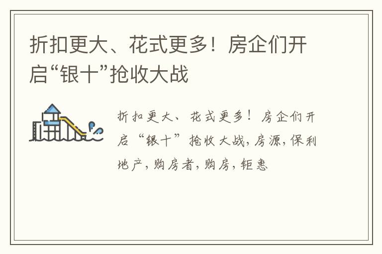 折扣更大、花式更多！房企们开启“银十”抢收大战