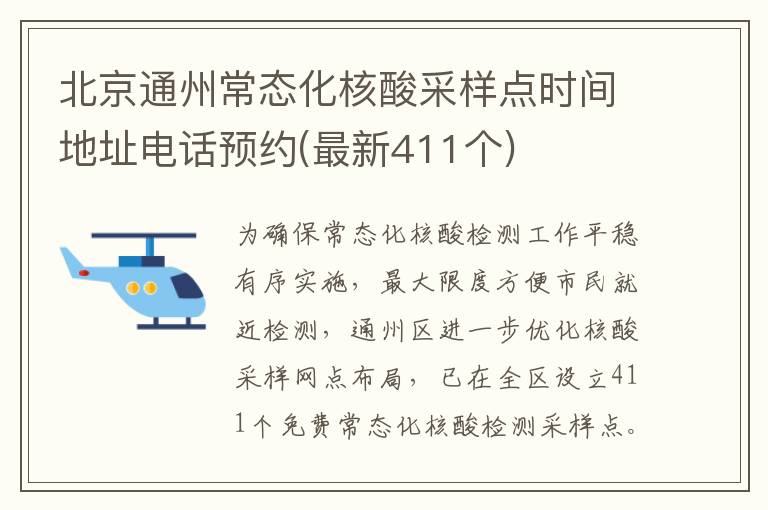 北京通州常态化核酸采样点时间地址电话预约(最新411个)