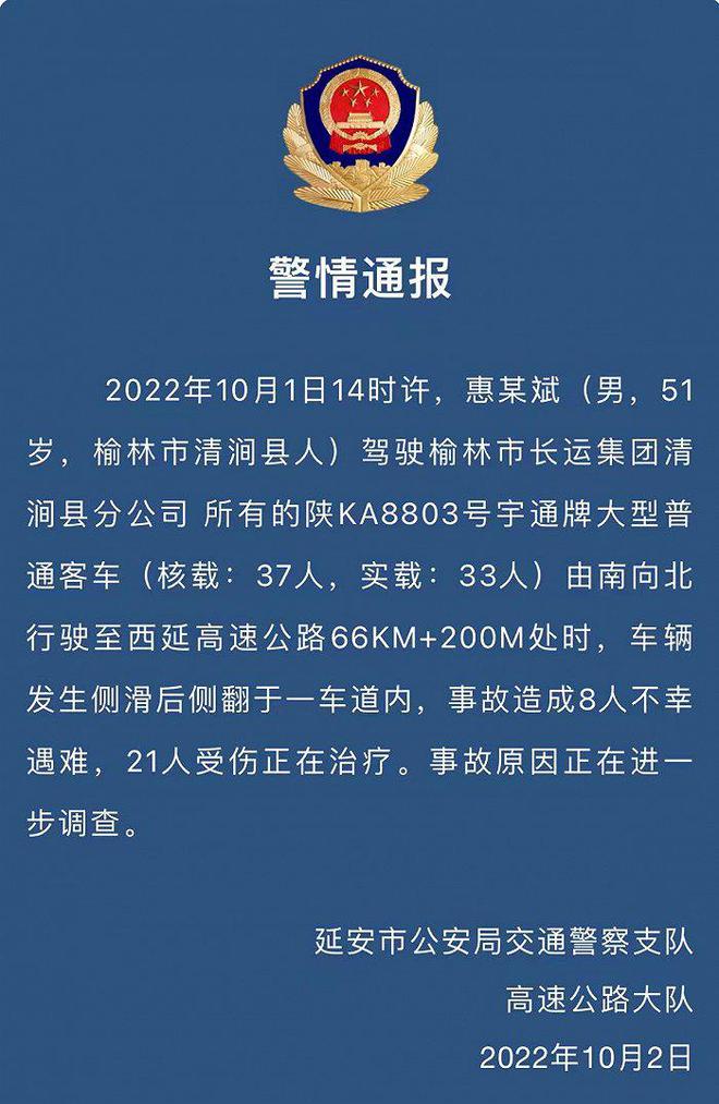 西延高速一客车发生侧翻事故致8人遇难，延安警方通报