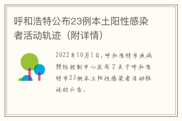 呼和浩特公布23例本土阳性感染者活动轨迹（附详情）