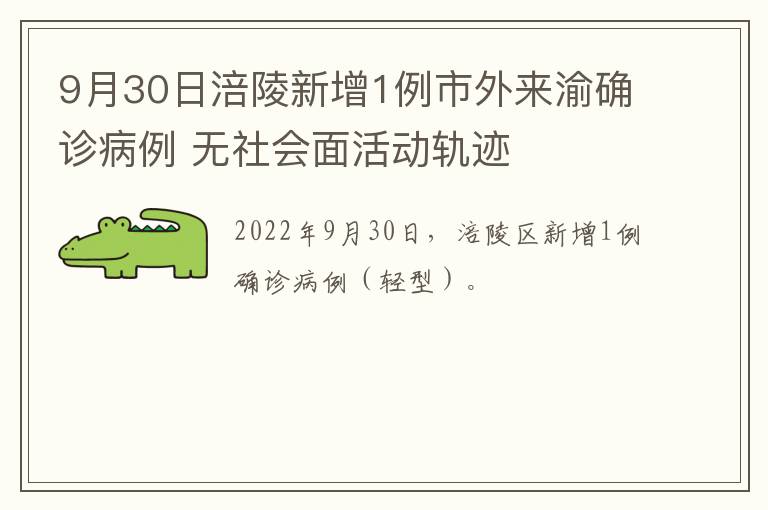 9月30日涪陵新增1例市外来渝确诊病例 无社会面活动轨迹