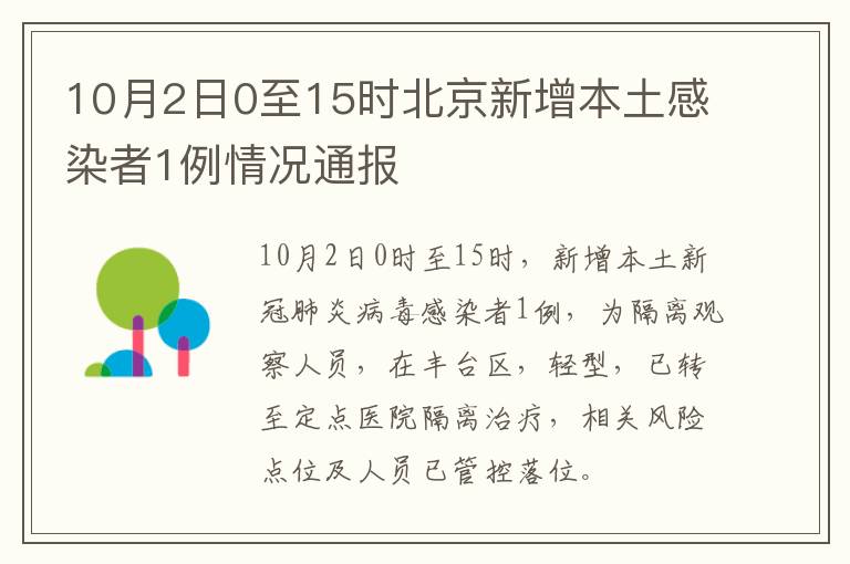 10月2日0至15时北京新增本土感染者1例情况通报