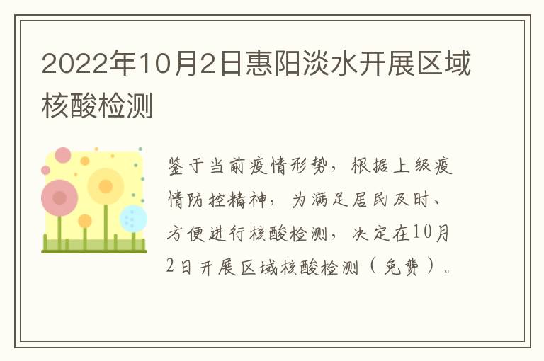 2022年10月2日惠阳淡水开展区域核酸检测