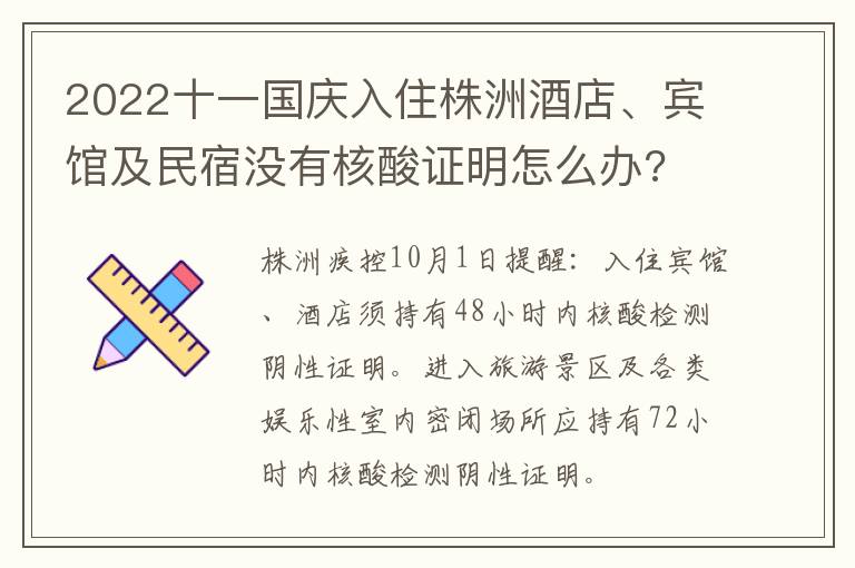 2022十一国庆入住株洲酒店、宾馆及民宿没有核酸证明怎么办?